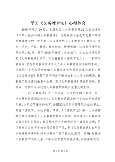 学习《义务教育法》心得体会 (5).docx