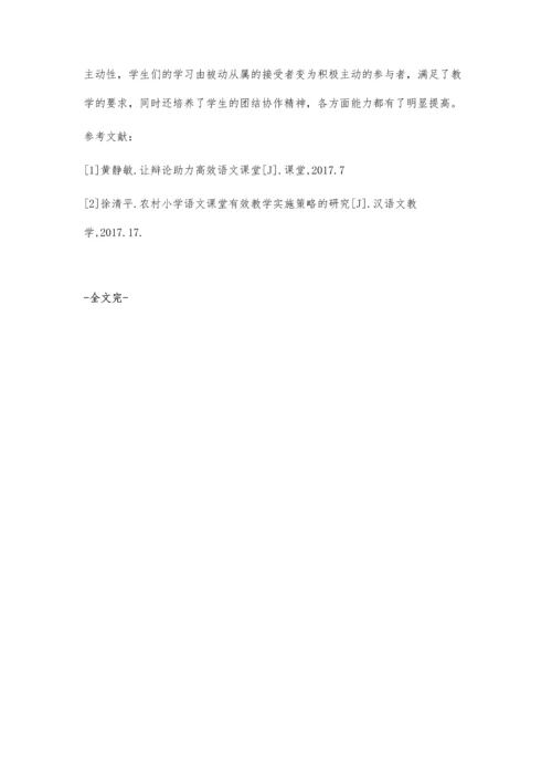 农村小学高年部语文教学中辩论教学法的应用研究.docx