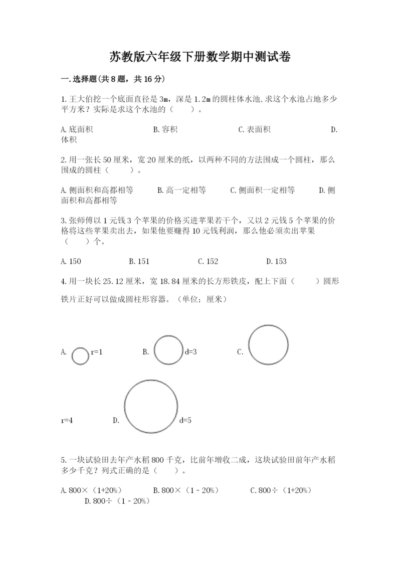 苏教版六年级下册数学期中测试卷【名校卷】.docx