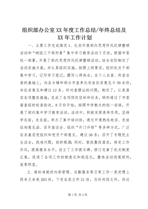 年终总结及XX年工作计划.docx