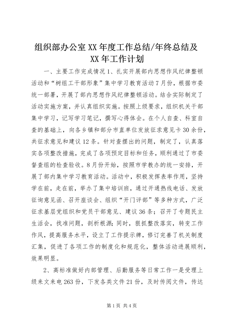 年终总结及XX年工作计划.docx