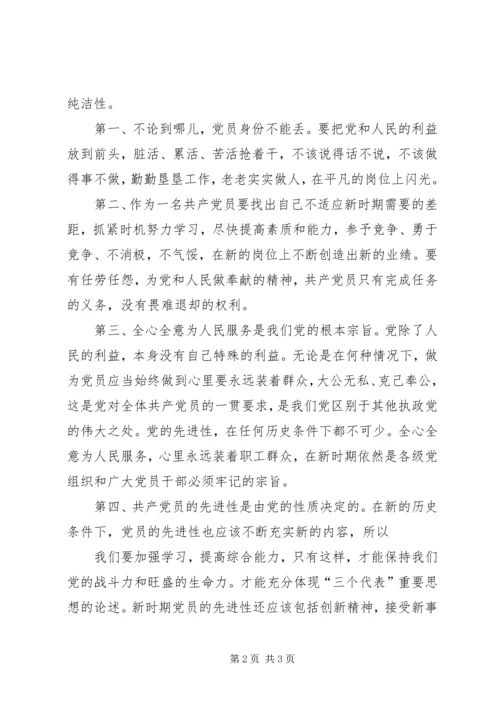 保持党的纯洁性学习教育活动心得体.docx