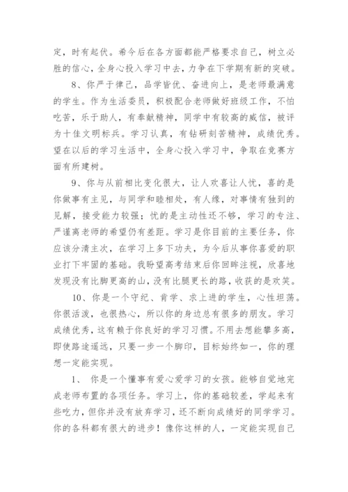 高中综合素质评价教师评语300字8篇.docx