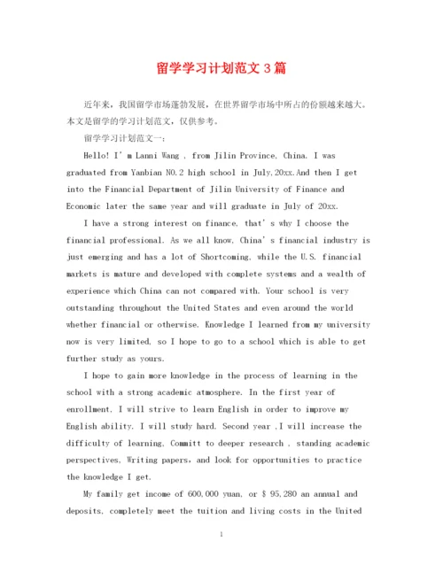 精编之留学学习计划范文3篇.docx