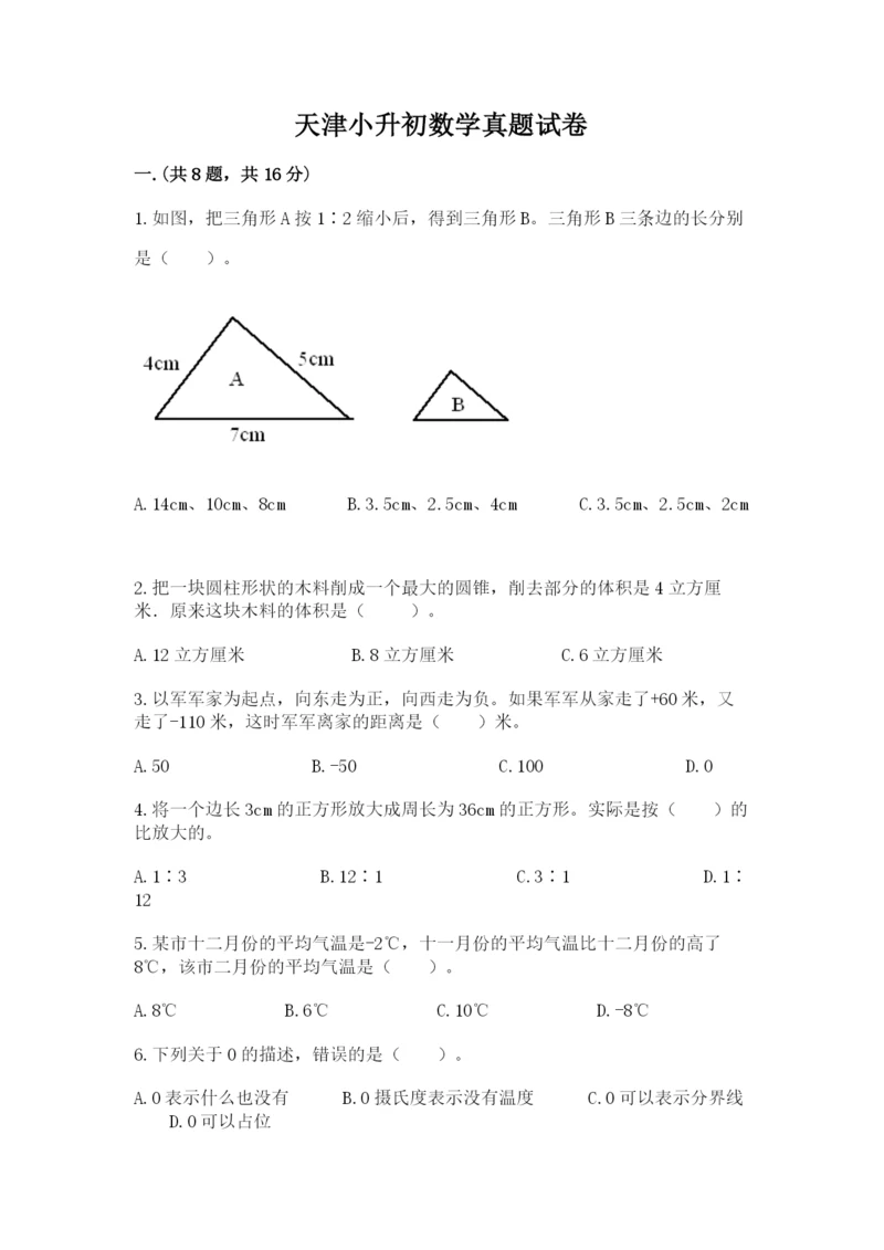 天津小升初数学真题试卷附参考答案【模拟题】.docx