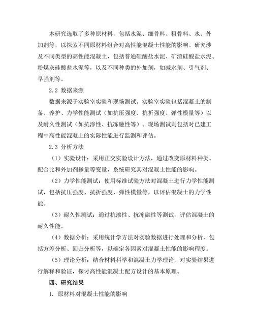 高性能混凝土的配方设计及其力学性能分析