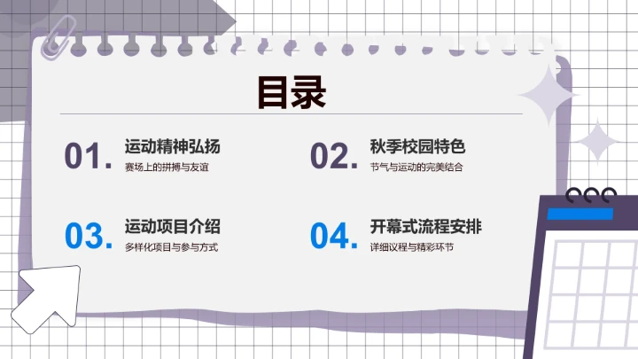 秋季校园运动会开幕式PPT模板