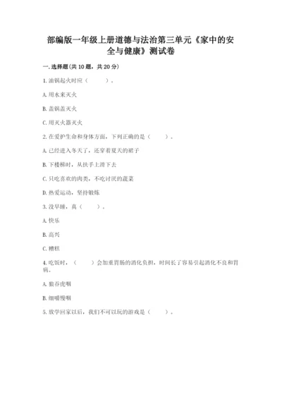 部编版一年级上册道德与法治第三单元《家中的安全与健康》测试卷含答案（培优a卷）.docx