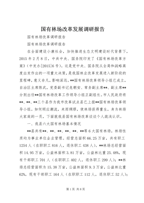 国有林场改革发展调研报告 (2).docx