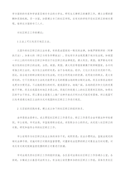 社区矫正的现状和建议.docx