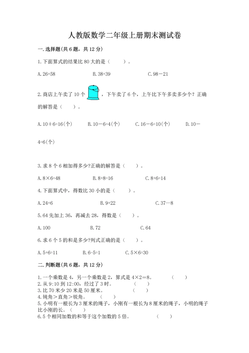 人教版数学二年级上册期末测试卷附答案（综合题）.docx