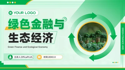 黄绿色质感风绿色金融与生态经济PPT模板