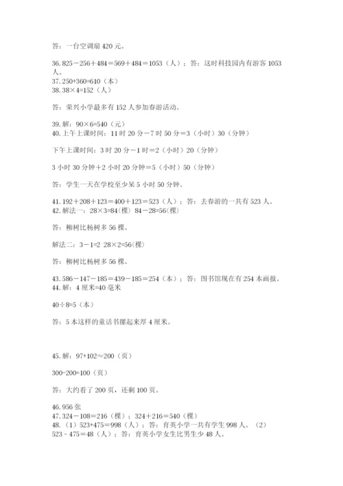 小学三年级数学应用题50道（考点精练）.docx