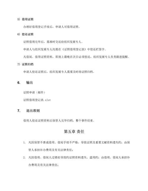 证照借用管理制度及规程.docx