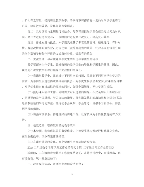 精编之二年级数学老师学期工作总结范文5篇二年级老师工作总结.docx