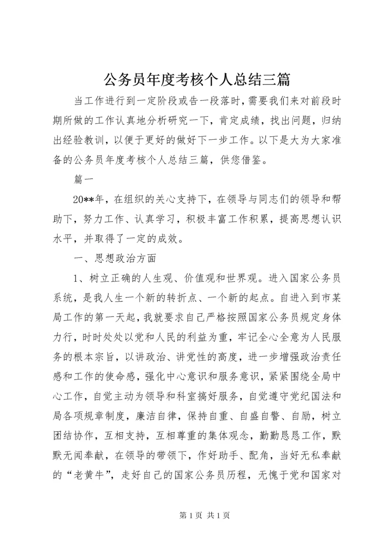 公务员年度考核个人总结三篇.docx