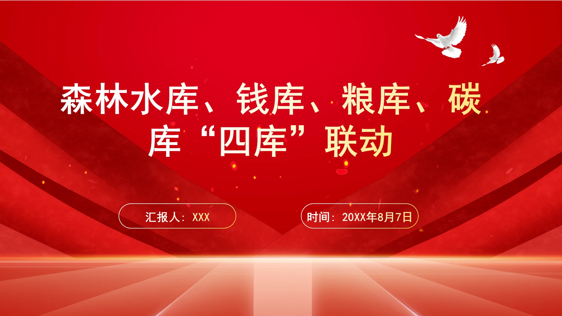 推动森林水库、钱库、粮库、碳库“四库”联动ppt课件