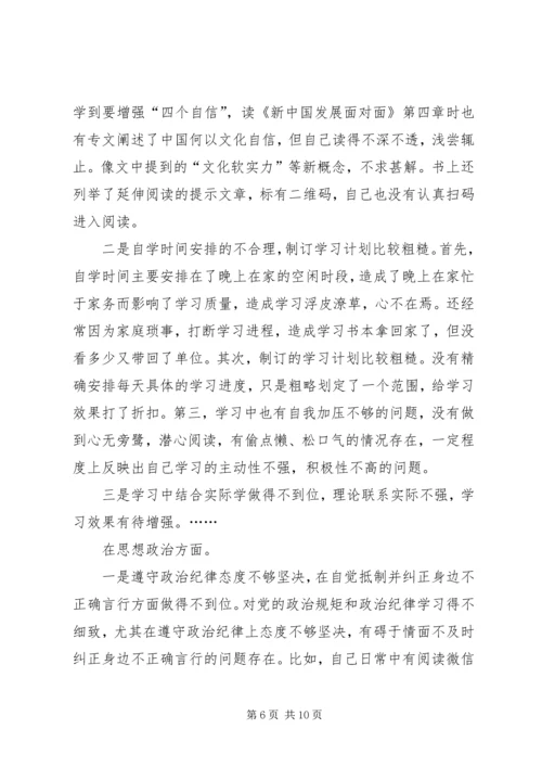 国企干部“不忘初心、牢记使命”,专题生活会个人检视剖析材料.docx