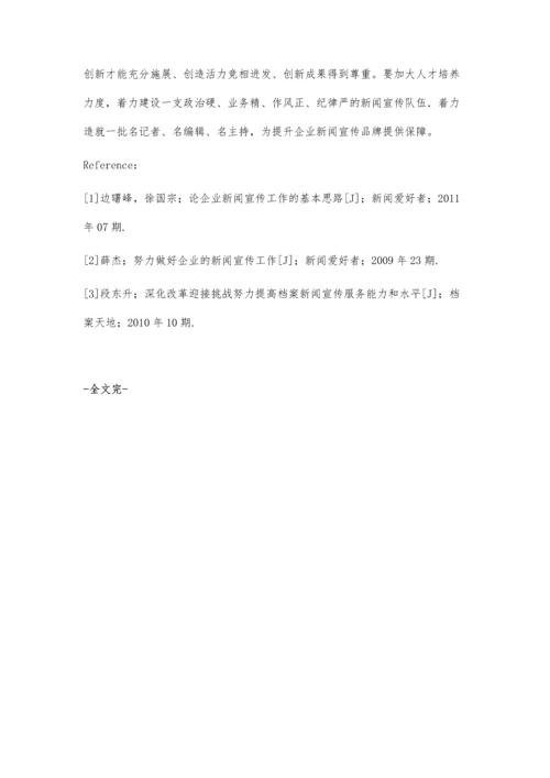浅谈新时期如何做好国有企业的新闻宣传工作弥鹏真.docx