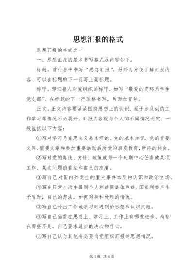 思想汇报的格式_1.docx