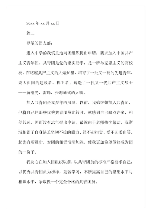 2022年优秀入团申请书模板300字【五篇】