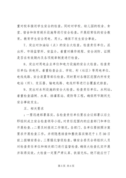 乡镇某年春节期间安全生产大检查活动实施方案.docx