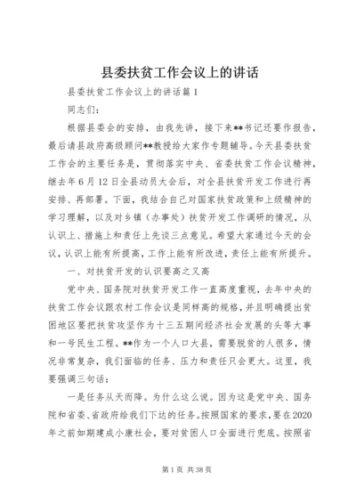 县委扶贫工作会议上的讲话.docx