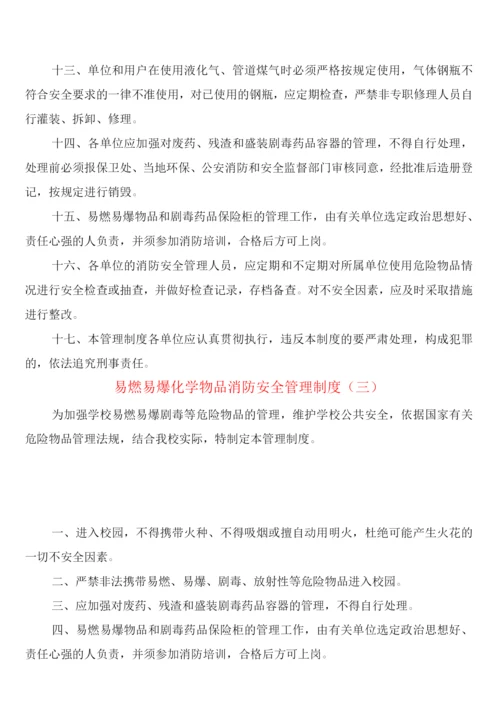 易燃易爆化学物品消防安全管理制度(5篇).docx