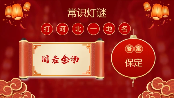 元宵猜灯迷活动红灯笼灯会PPT模板