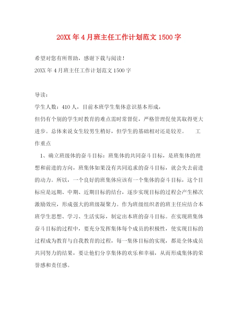 精编之4月班主任工作计划范文1500字.docx