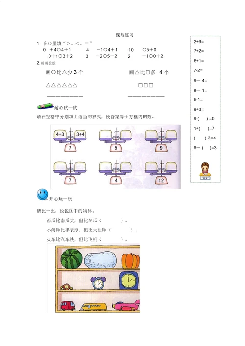 一年级上册数学试题比一比1沪教版2015秋有答案