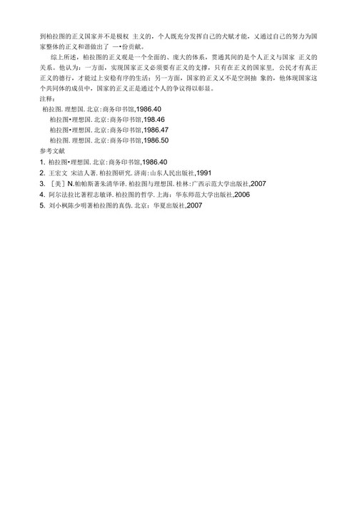 浅析《理想国》中的正义观