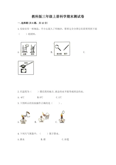 教科版三年级上册科学期末测试卷1套.docx