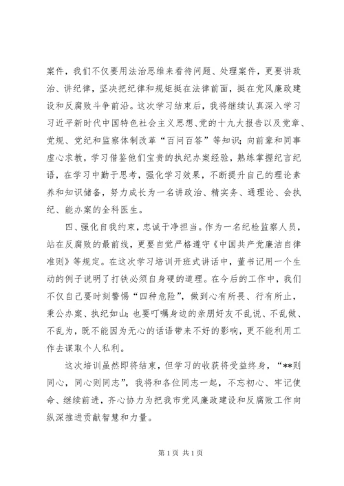 纪检监察业务培训心得体会交流发言大全（10篇）.docx