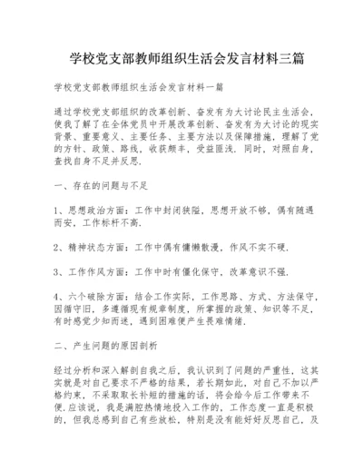 学校党支部教师组织生活会发言材料三篇.docx