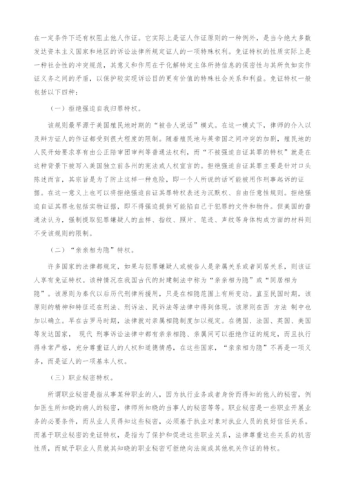 浅析免证特权制度的立法借鉴.docx