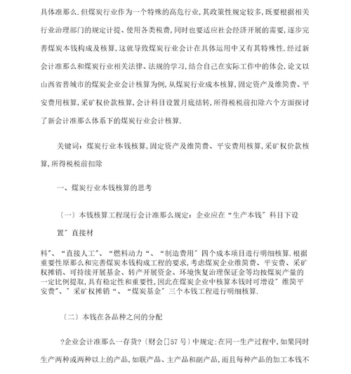 新会计准则体系下煤炭行业会计核算的思考模板
