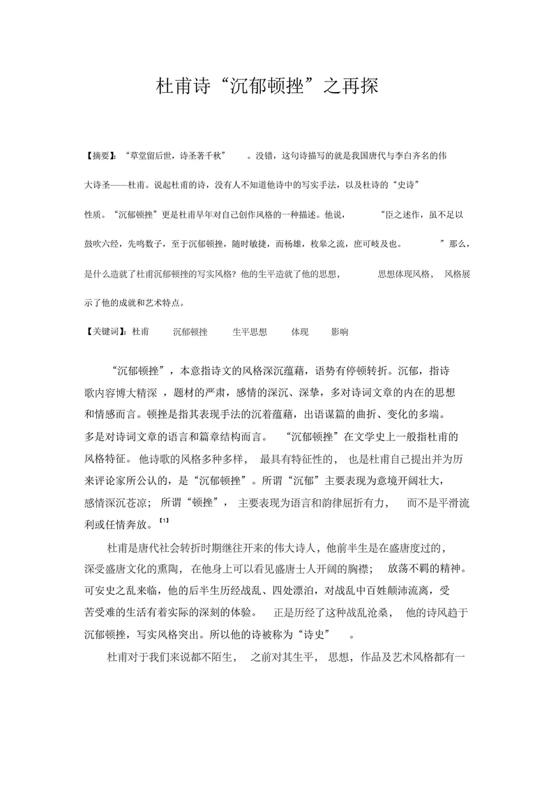 杜甫诗“沉郁顿挫”之再探
