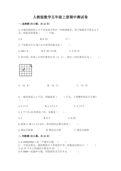 人教版数学五年级上册期中测试卷完整版.docx