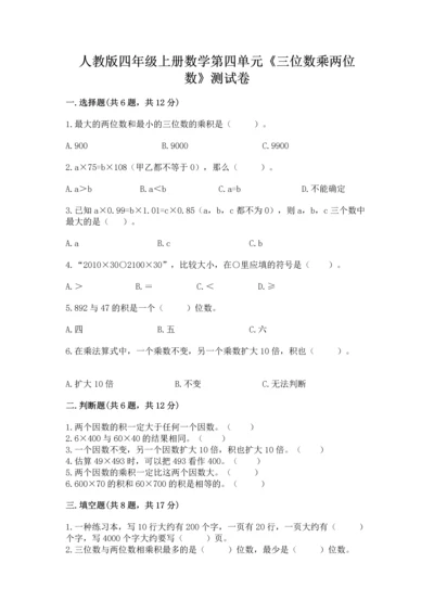 人教版四年级上册数学第四单元《三位数乘两位数》测试卷附参考答案（综合题）.docx