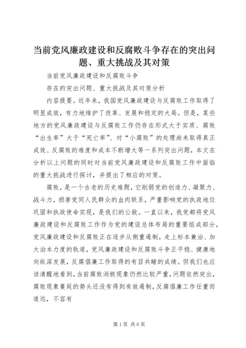 当前党风廉政建设和反腐败斗争存在的突出问题、重大挑战及其对策.docx