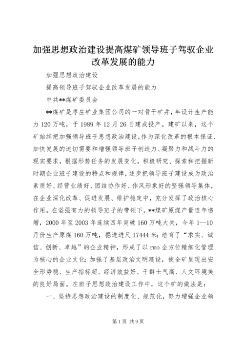 加强思想政治建设提高煤矿领导班子驾驭企业改革发展的能力 (2).docx