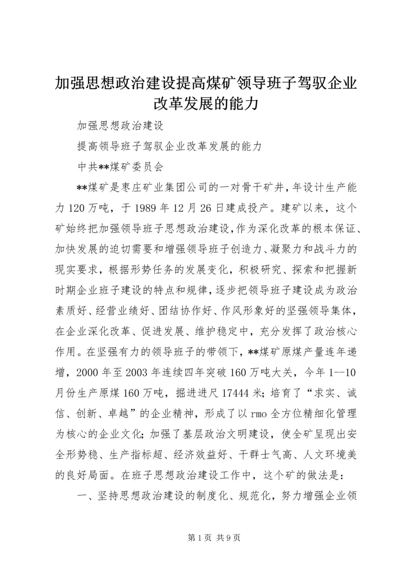 加强思想政治建设提高煤矿领导班子驾驭企业改革发展的能力 (2).docx