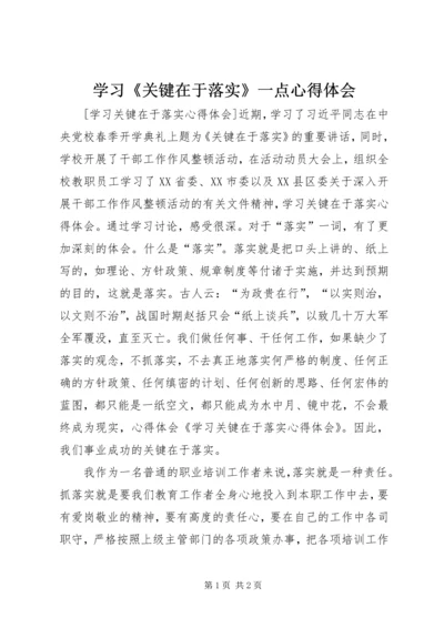 学习《关键在于落实》一点心得体会 (4).docx