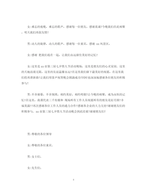 精编之经典范文七夕活动主持稿3篇.docx