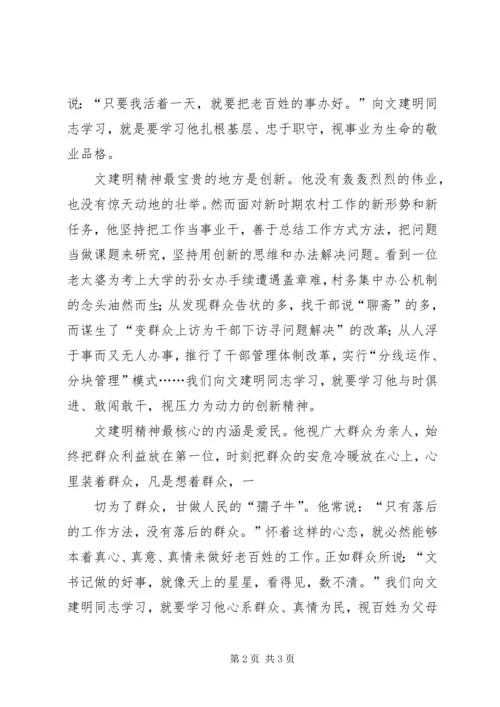 学习文建明、刘玉美同志先进事迹心得体会 (5).docx