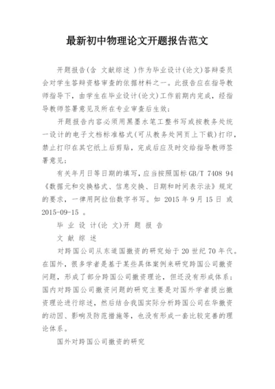 最新初中物理论文开题报告范文.docx