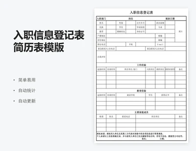 入职信息登记表简历表模版