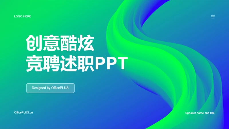 蓝绿渐变创意酷炫竞聘述职PPT