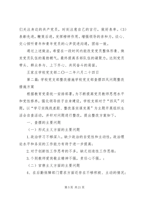 学校党支部整改措施.docx